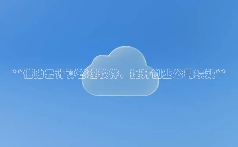 杏悦APP官网视觉中国**借助云计算管理软件，提升创业公司绩效**