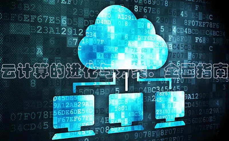 杏悦娱乐官方网站入口普信公司云计算的进化与分类：全面指南