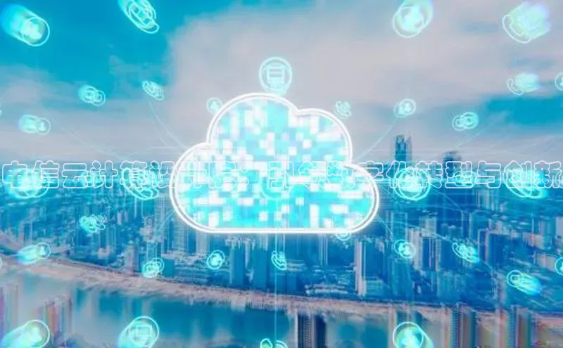 杏悦娱乐官方网站入口宇信科技电信云计算设计院：引领数字化转型与创新