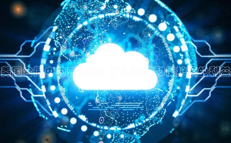 杏悦股东z176五827梨猫眼美国合同中的云计算：法律影响和保护您的利益