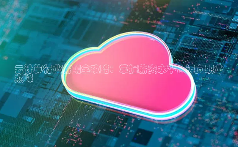 杏悦APP官方网站入口梯哥哥科技云计算行业薪酬全攻略：掌握薪资水平，迈向职业
巅峰