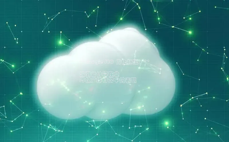 杏悦app下载官网最新版本更新内容天键股份**Google SEO 优化标题：**

浪潮云计算在业
界权威排行榜中的表现