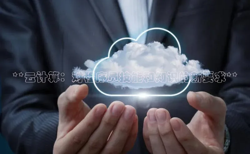 杏悦app下载官网最新版本更新内容天键股份**云计算：对程序员技能和知识的新要求**