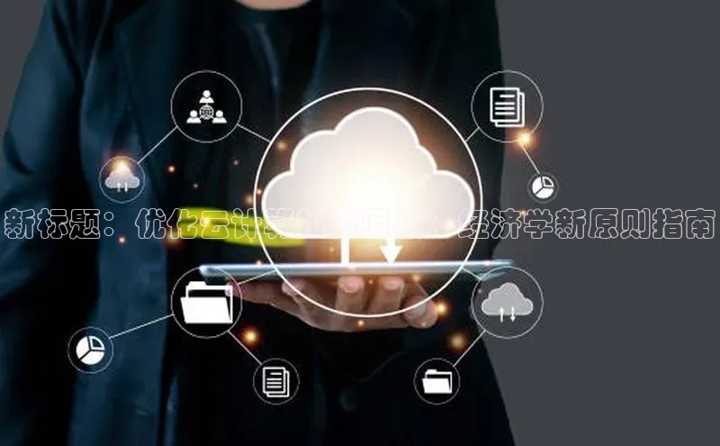 杏悦vip登录入口百度翻译App新标题：优化云计算投资回报：经济学新原则指南