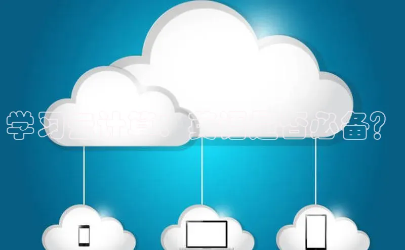 杏悦登陆路线百度智能门户学习云计算：英语是否必备？