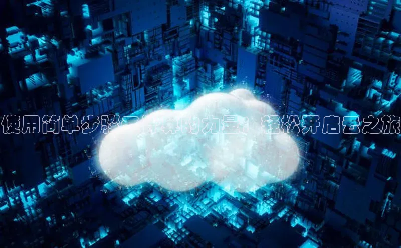 杏悦app下载官网最新版本更新内容度小满支付使用简单步骤云计算的力量：轻松开启云之旅