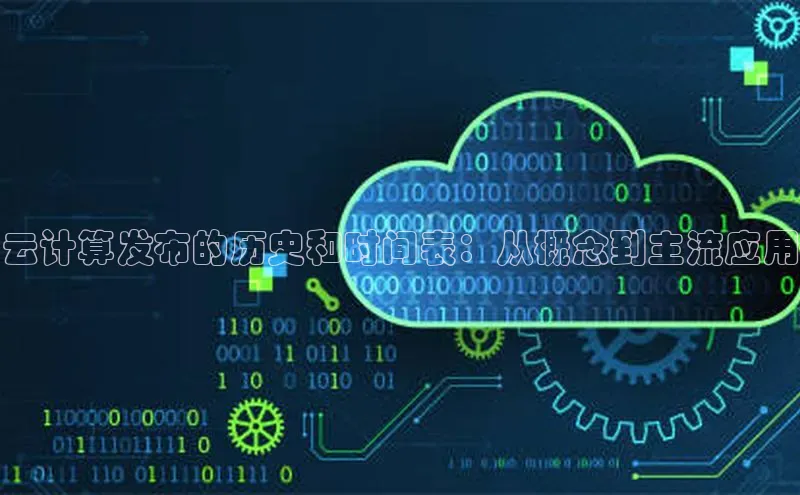 杏悦登录注册金山办公云计算发布的历史和时间表：从概念到主流应用