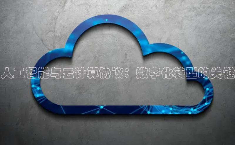 杏悦会员官网登录入口百度移动开放平台人工智能与云计算协议：数字化转型的关键
