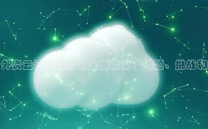 杏悦APP官方网站入口百度网盘外资云计算服务的全面指南：问题、挑战和
