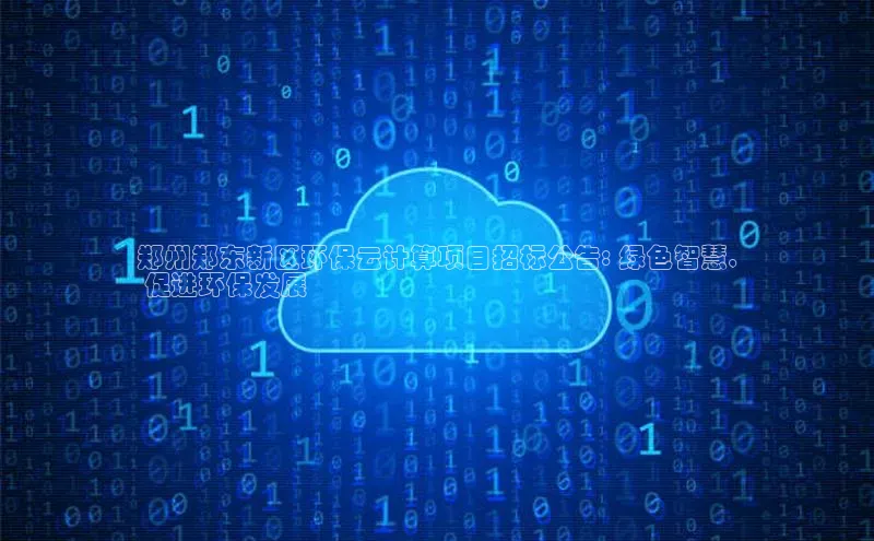 杏悦APP官方网站入口百度网盘郑州郑东新区环保云计算项目招标公告: 绿色智慧,
 促进环保发展