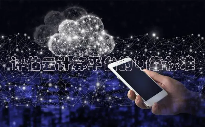 杏悦登录注册58同城评估云计算平台的可靠标准