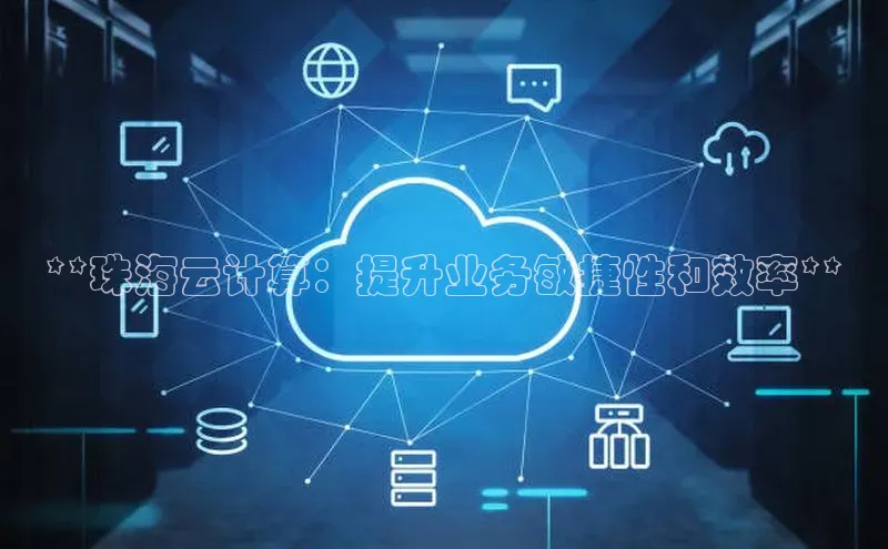 杏悦APP官网华扬联众**珠海云计算：提升业务敏捷性和效率**