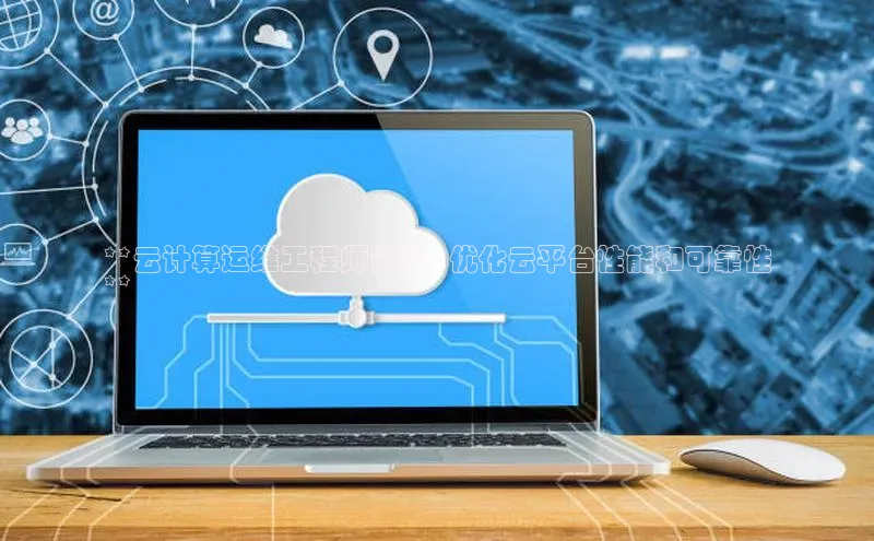 杏悦APP官网百度手机卫士**云计算运维工程师简历 - 优化云平台性能和可靠性
**