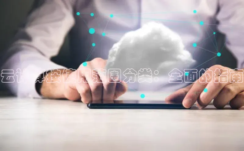 杏悦会员官网登录入口百度健康云计算按使用范围分类：全面的指南