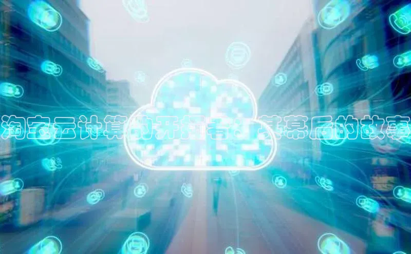 杏悦登陆知乎淘宝云计算的开拓者：其幕后的故事