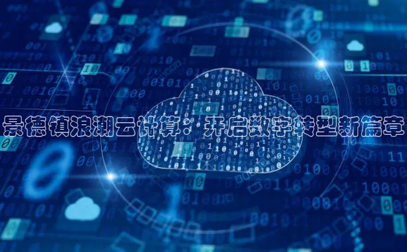 杏悦登录地址巴美列捷福景德镇浪潮云计算：开启数字转型新篇章