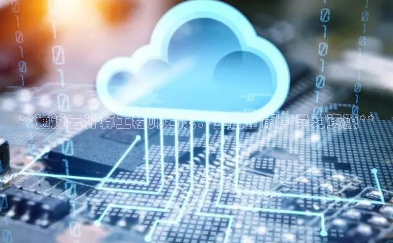 杏悦APP官方网站入口百度网盘**通过云计算工程师考试：全面指南和学习资源**