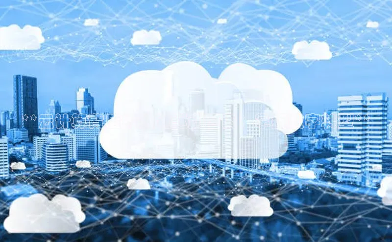 杏悦股东z176五827梨猫眼**云计算背后的关键驱动因素：掌握数字转型**