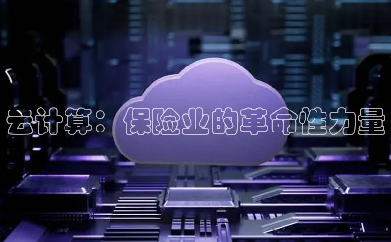 杏悦娱乐官方网站入口百度识图云计算：保险业的革命性力量