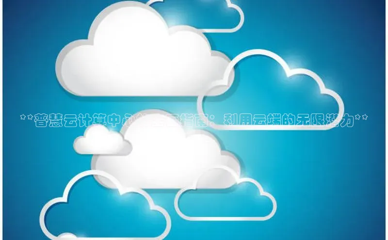 杏悦app下载官网最新版本更新内容天键股份**普慧云计算中心的全面指南：利用云端的无限潜力**