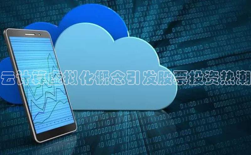 杏悦娱乐官方网站入口普信公司云计算虚拟化概念引发股票投资热潮