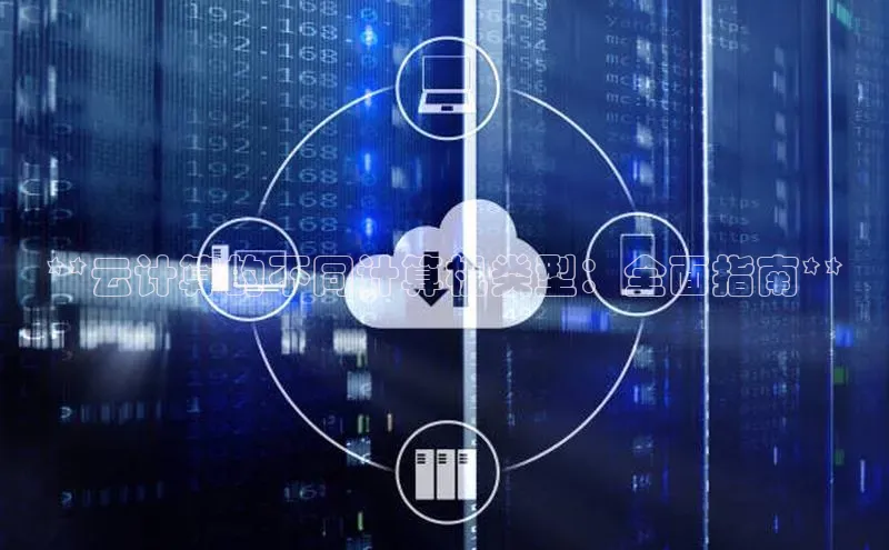 杏悦股东z176五827梨百度游戏**云计算的不同计算机类型：全面指南**