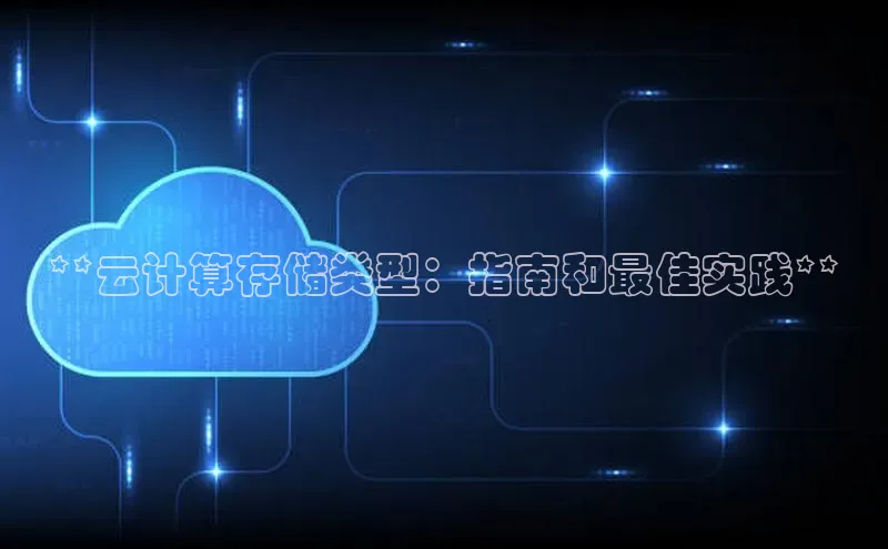 杏悦会员官网登录入口百度移动开放平台**云计算存储类型：指南和最佳实践**