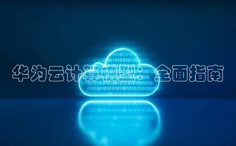 杏悦1平台登录入口百度技术学院华为云计算模型：全面指南