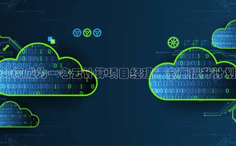 杏悦app下载官网最新版本更新内容天键股份如何成为一名云计算项目经理：全面提升计划