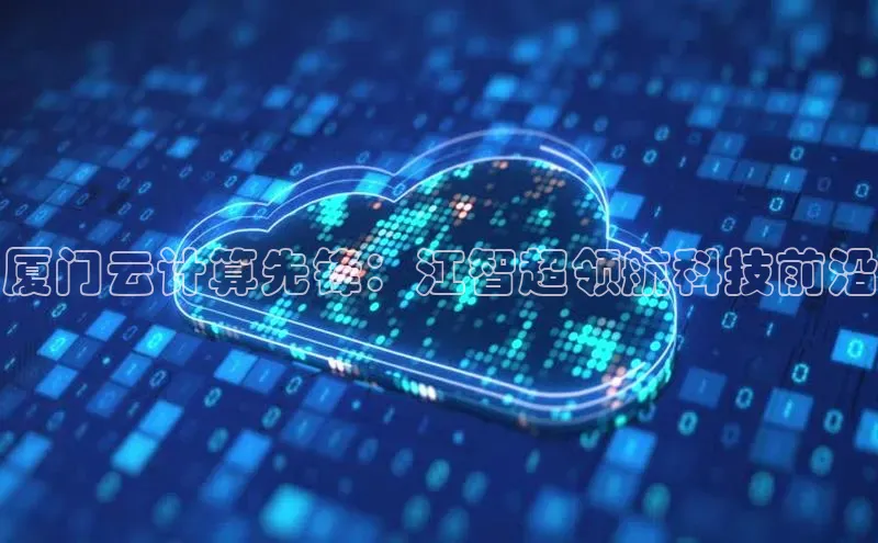 杏悦登陆百度百聘厦门云计算先锋：江智超领航科技前沿