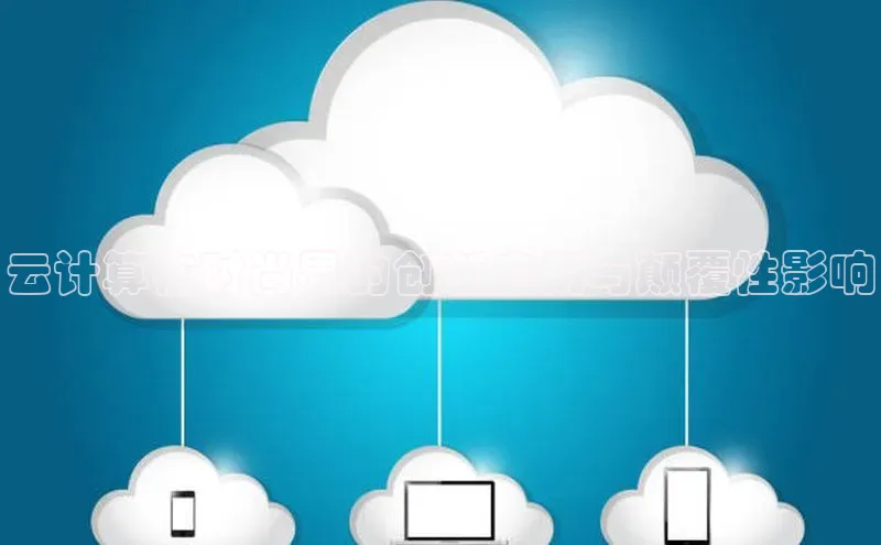 杏悦股东z176五827梨小米云计算在时尚界的创新应用与颠覆性影响