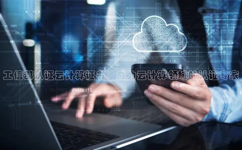杏悦vip登录入口华策影视工信部认证云计算证书：成为云计算领域的认证专家