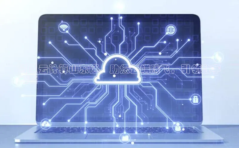 杏悦登录注册同程阿里云计算山东区，助您云端腾飞，引领数字
创新