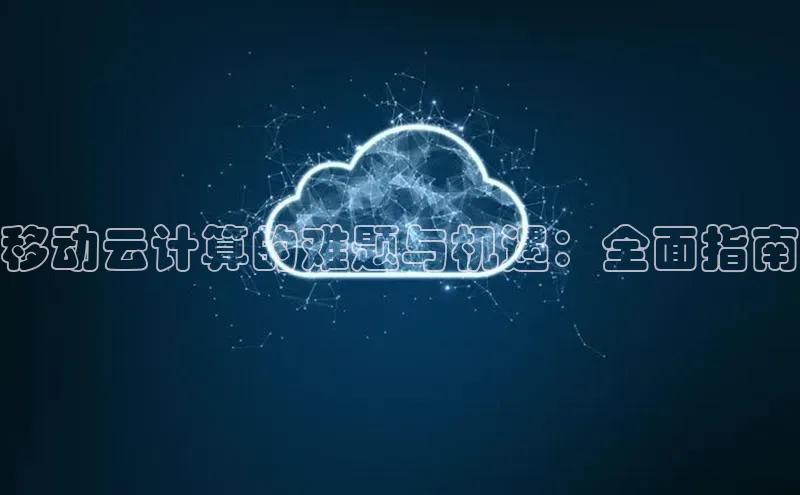 杏悦娱乐注册平台挪威主权基金移动云计算的难题与机遇：全面指南