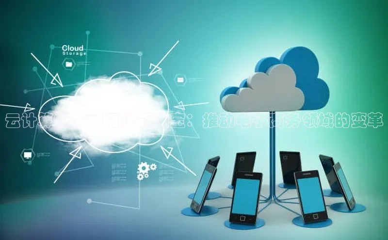 杏悦娱乐官方网站入口滴滴出行云计算技术如何赋能淘宝：推动电子商务领域的变革