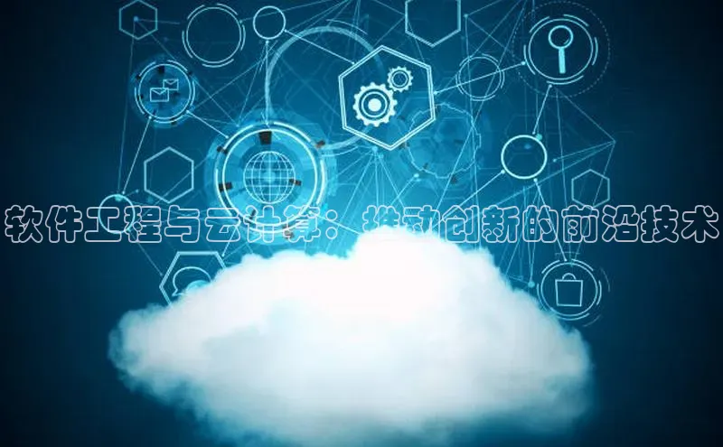 杏悦app下载官网最新版本更新内容天键股份软件工程与云计算：推动创新的前沿技术