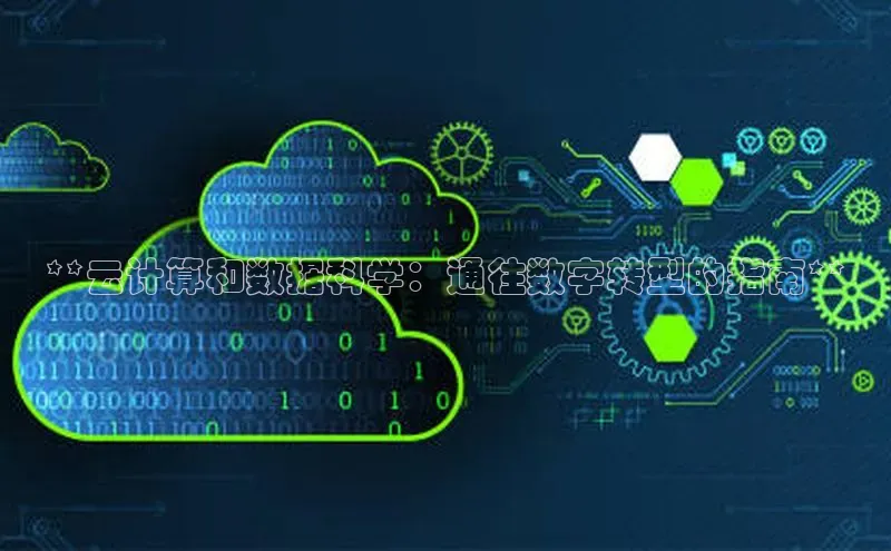 杏悦登录注册百度众测**云计算和数据科学：通往数字转型的指南**