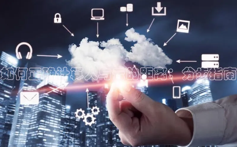 杏悦登录注册百度营销中心如何正确计算人与云的距离：分步指南