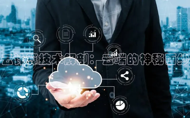 杏悦登录注册同程云计算技术解剖：云端的神秘面纱