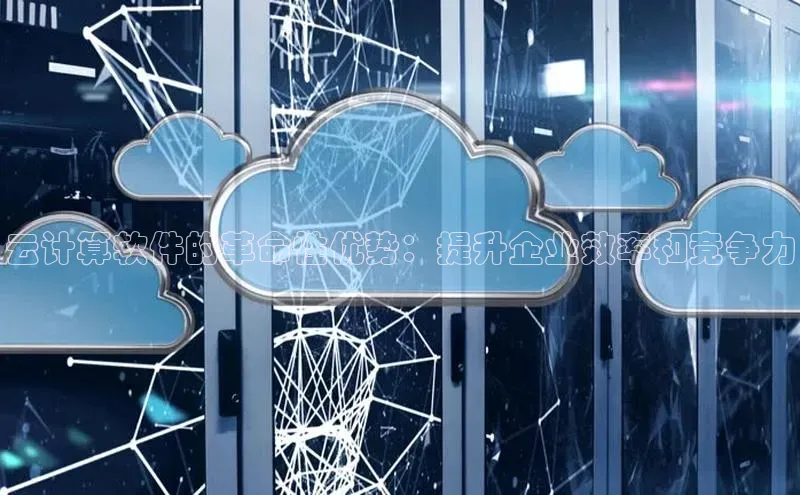 杏悦娱乐注册平台百度翻译云计算软件的革命性优势：提升企业效率和竞争力