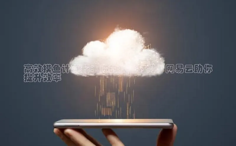 杏悦登录地址巴美列捷福高效摸鱼计算器：你的摸鱼时间，网易云助你
提升效率