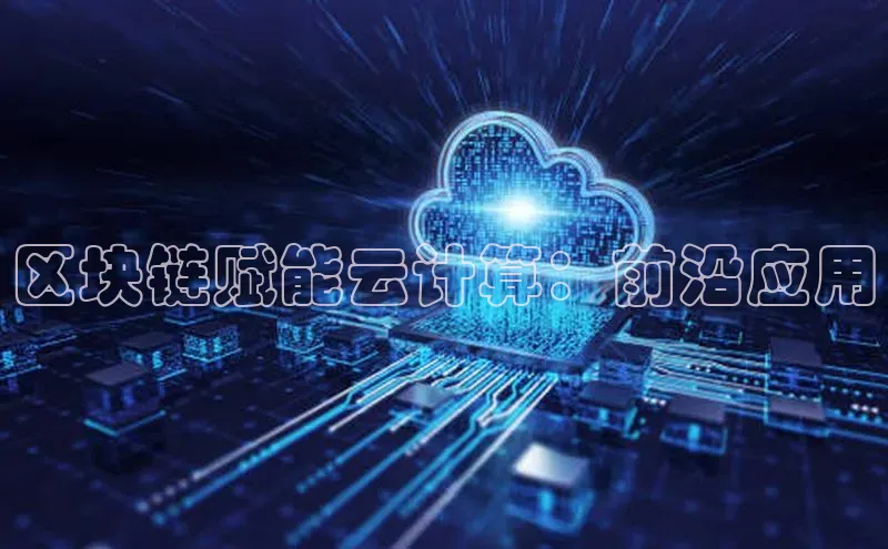 杏悦娱乐官方网站入口百度识图区块链赋能云计算：前沿应用