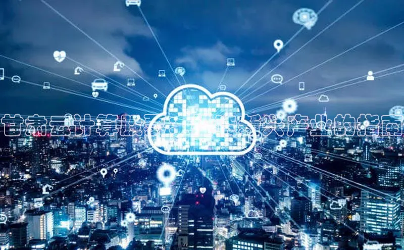 杏悦会员官网登录入口百度健康甘肃云计算股票：投资新兴产业的指南