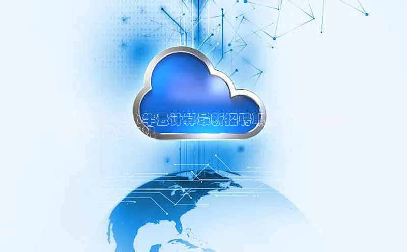 杏悦招商b176五827夏一径科技广州南沙区小牛云计算最新招聘职位一览：抢占
云计算行业先机