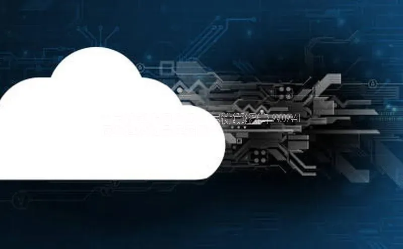 杏悦1平台登录入口百度社团赞助平台**云计算发展蓝图：云计算报告 2024 
行业趋势和最佳实践**