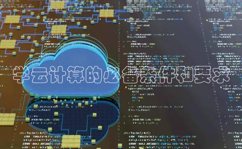 杏悦股东z176五827梨猫眼学云计算的必备条件和要求