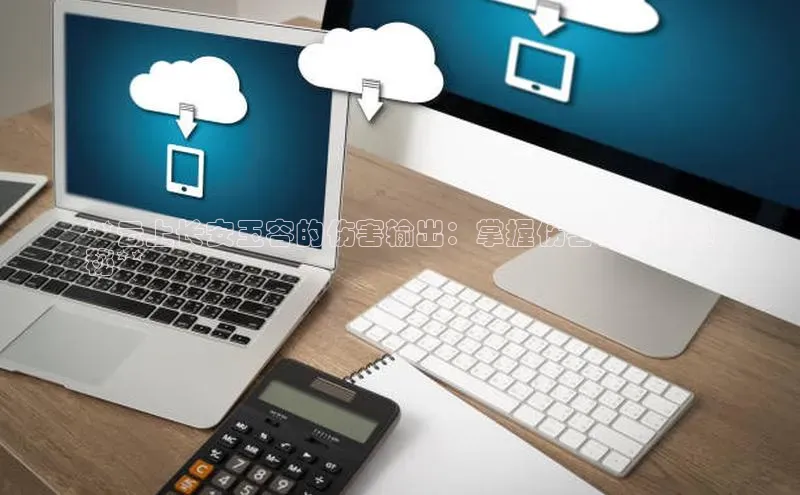 杏悦登录注册百度众测**云上长安玉容的伤害输出：掌握伤害计算的奥
秘**