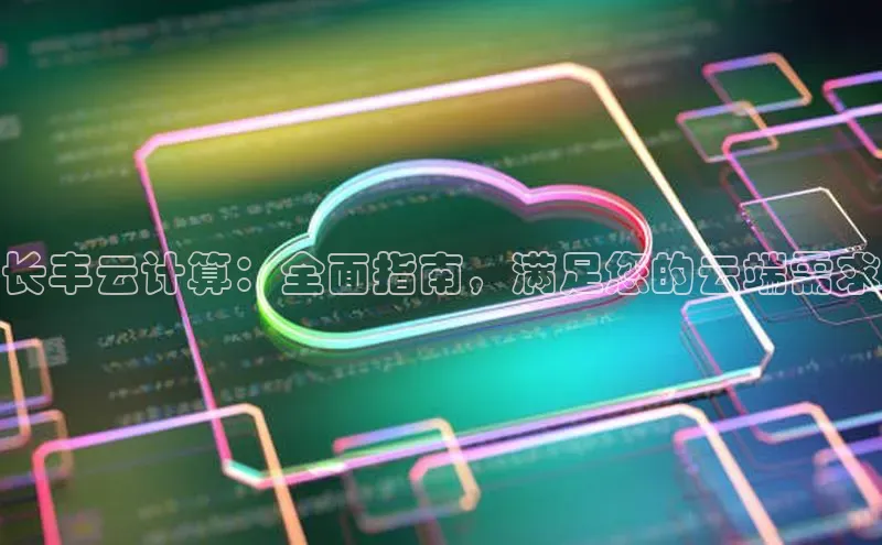 杏悦登录注册百度营销中心长丰云计算：全面指南，满足您的云端需求