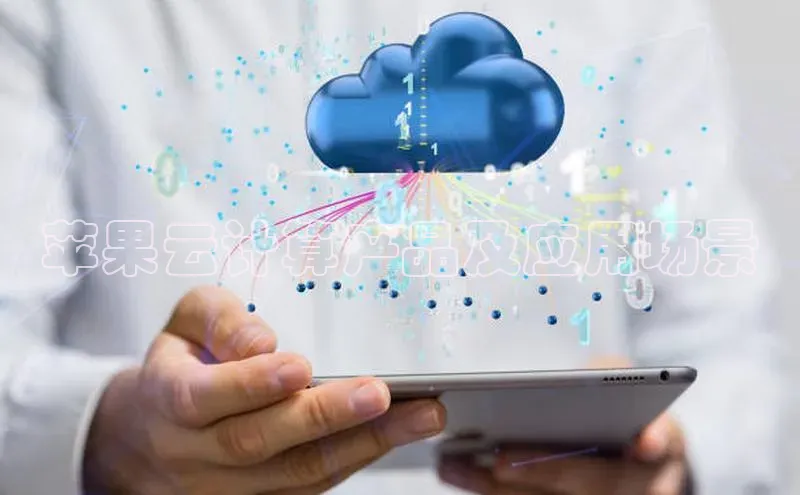 杏悦登录地址巴美列捷福苹果云计算产品及应用场景