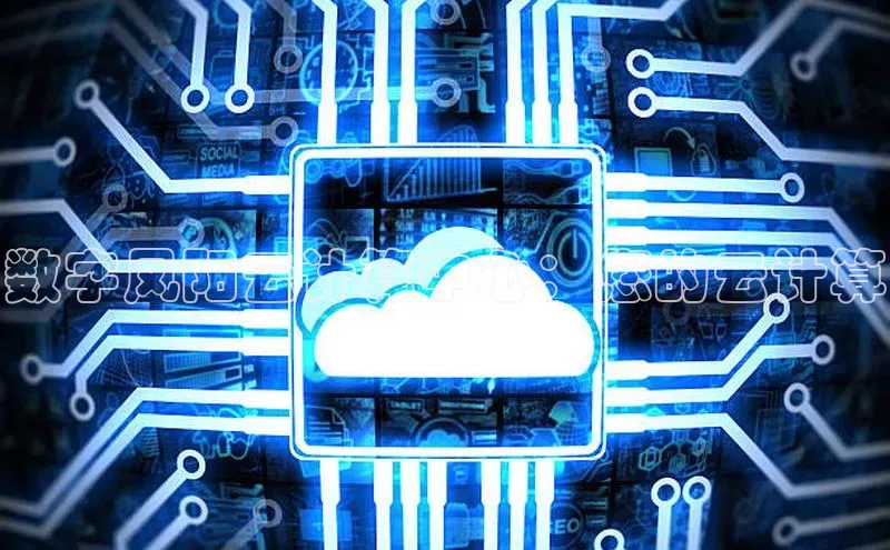 杏悦股东z176五827梨百度Apollo数字凤阳云计算中心：您的云计算